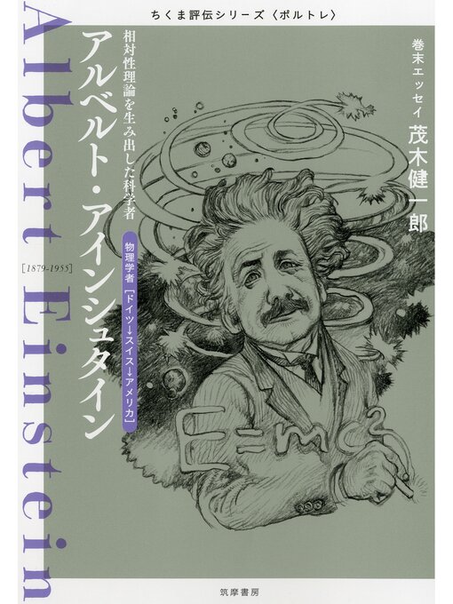 筑摩書房編集部作のアルベルト・アインシュタイン　――相対性理論を生み出した科学者の作品詳細 - 貸出可能